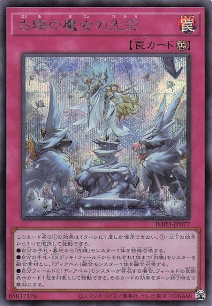 画像1: 【シークレットレア仕様】白鴉の魔女の光彩　IMPH-JP077 (1)