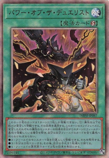 画像1: 【アルティメットレア】パワー・オブ・ザ・デュエリスト　IMPH-JP067 (1)