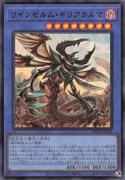 画像1: 【ウルトラレア】リインゼルム・ギリアカルマ　IMPH-JP028 (1)