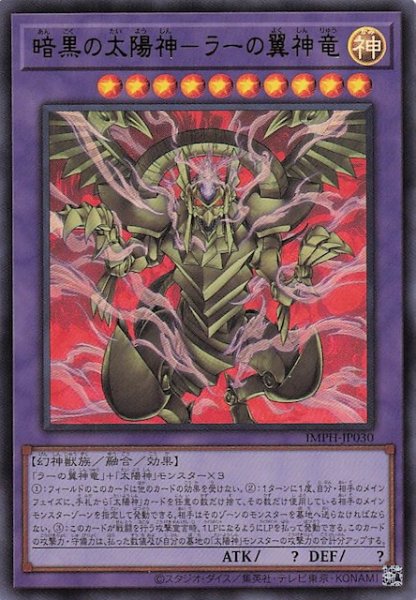 画像1: 【ウルトラレア】暗黒の太陽神－ラーの翼神竜　IMPH-JP030 (1)