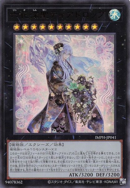 画像1: 【ウルトラレア】六花深聖ティアドロップ　IMPH-JP041 (1)