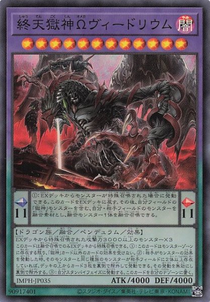 画像1: 【スーパーレア】終天獄神Ωヴィードリウム　IMPH-JP035 (1)