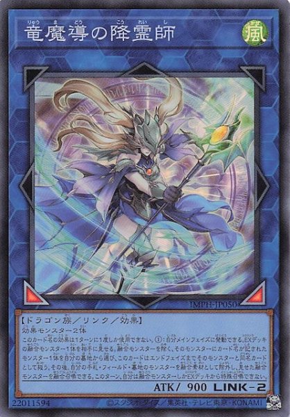 画像1: 【スーパーレア】竜魔導の降霊師　IMPH-JP050 (1)