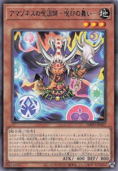 画像1: 【レア】アマゾネスの呪詛師－呪印の舞い－　IMPH-JP007 (1)