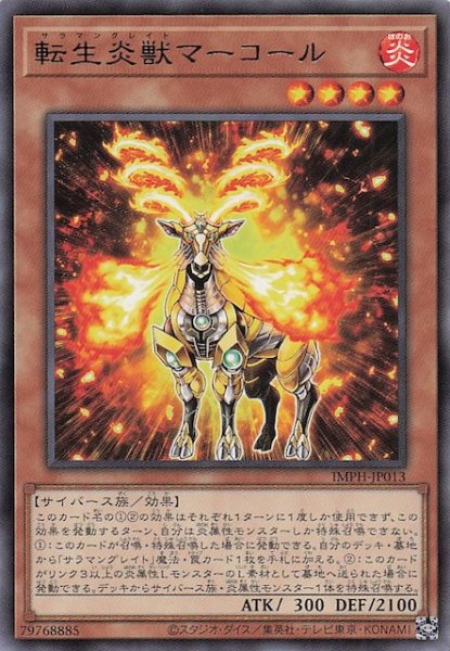 画像1: 【レア】転生炎獣マーコール　IMPH-JP013 (1)