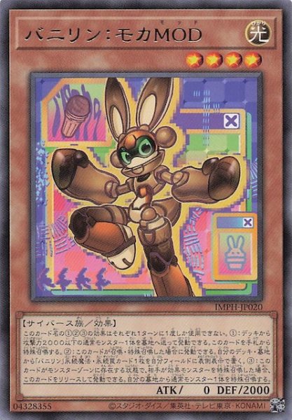 画像1: 【レア】バニリン：モカＭＯＤ　IMPH-JP020 (1)