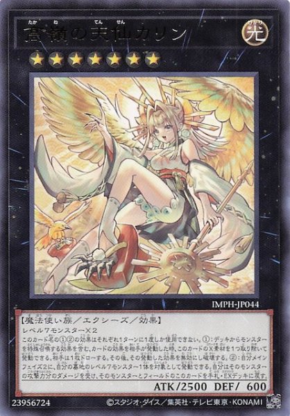 画像1: 【レア】高嶺の天仙カリン　IMPH-JP044 (1)