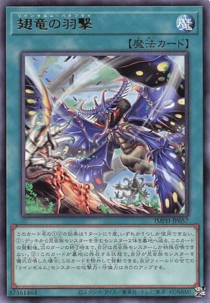 画像1: 【レア】翅竜の羽撃　IMPH-JP057 (1)