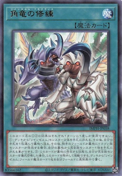 画像1: 【レア】角竜の修練　IMPH-JP058 (1)