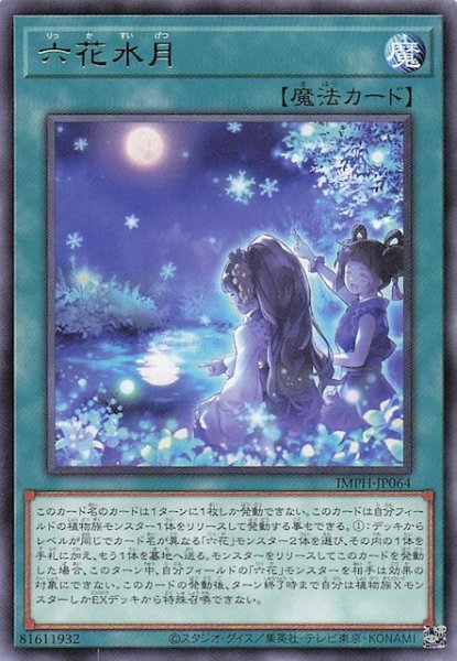画像1: 【レア】六花水月　IMPH-JP064 (1)