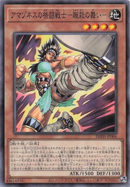画像1: 【ノーマル】アマゾネスの格闘戦士－蹴殺の舞い－　IMPH-JP006 (1)