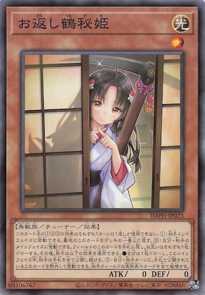 画像1: 【ノーマル】お返し鶴秘姫　IMPH-JP023 (1)