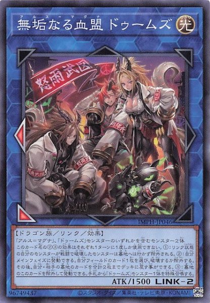 画像1: 【ノーマル】無垢なる血盟 ドゥームズ　IMPH-JP046 (1)