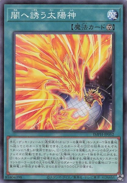 画像1: 【ノーマル】闇へ誘う太陽神　IMPH-JP052 (1)