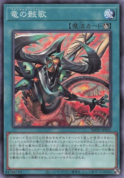 画像1: 【ノーマル】竜の骸歌　IMPH-JP055 (1)