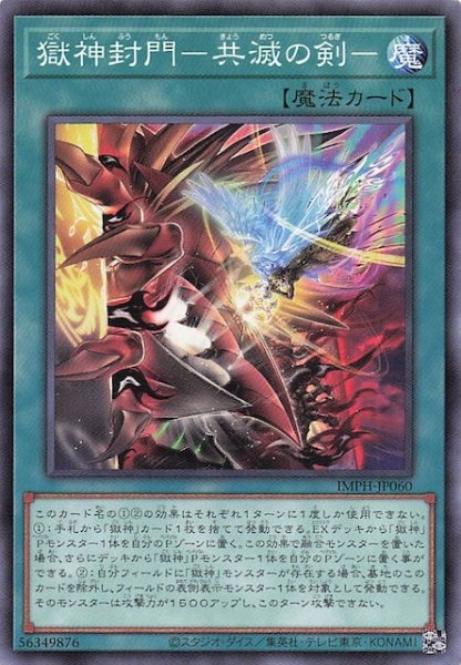 画像1: 【ノーマル】獄神封門－共滅の剣－　IMPH-JP060 (1)
