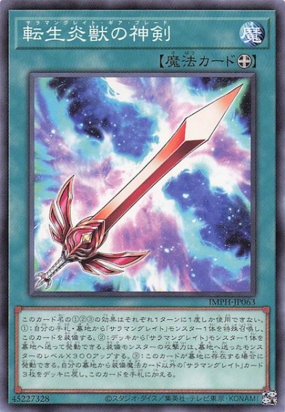 画像1: 【ノーマル】転生炎獣の神剣　IMPH-JP063 (1)