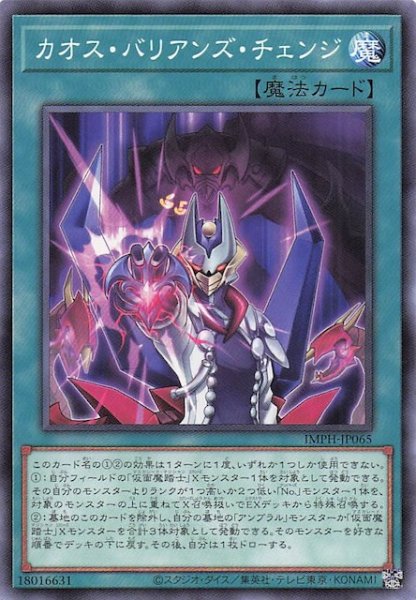 画像1: 【ノーマル】カオス・バリアンズ・チェンジ　IMPH-JP065 (1)