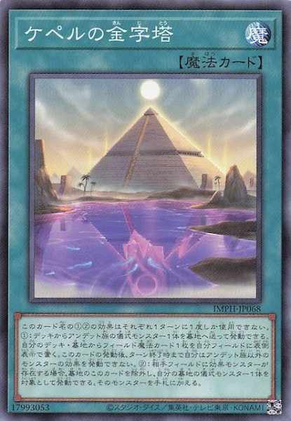画像1: 【ノーマル】ケペルの金字塔　IMPH-JP068 (1)