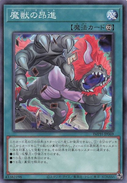 画像1: 【ノーマル】魔獣の昂進　IMPH-JP069 (1)