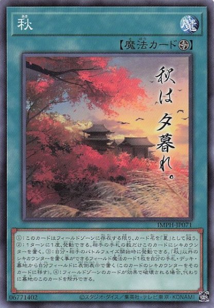 画像1: 【ノーマル】秋　IMPH-JP071 (1)