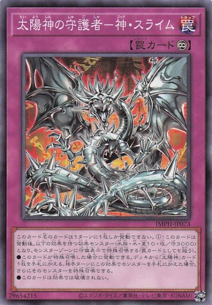 画像1: 【ノーマル】太陽神の守護者－神・スライム　IMPH-JP073 (1)