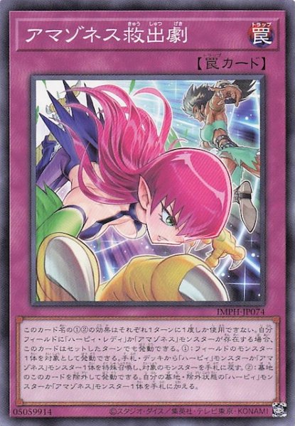 画像1: 【ノーマル】アマゾネス救出劇　IMPH-JP074 (1)
