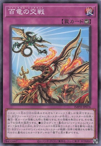 画像1: 【ノーマル】百竜の交戦　IMPH-JP076 (1)