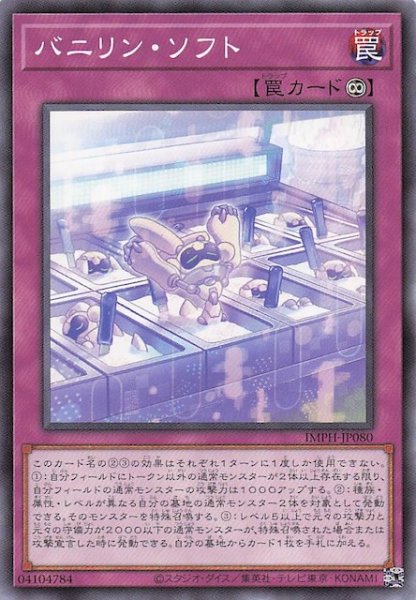 画像1: 【ノーマル】バニリン・ソフト　IMPH-JP080 (1)