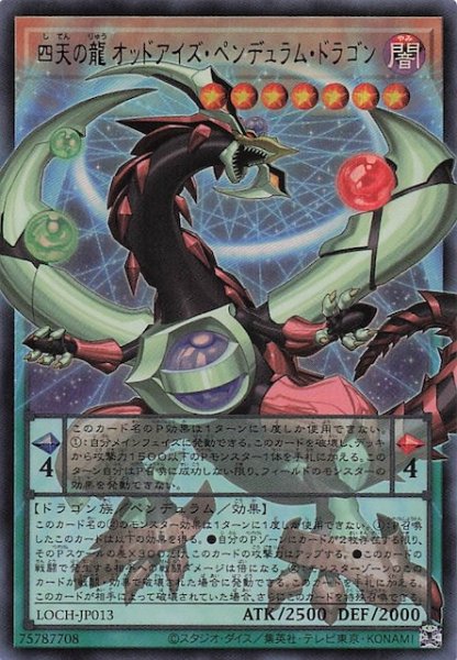 画像1: 【オーバーフレームカード】四天の龍 オッドアイズ・ペンデュラム・ドラゴン　LOCH-JP013 (1)