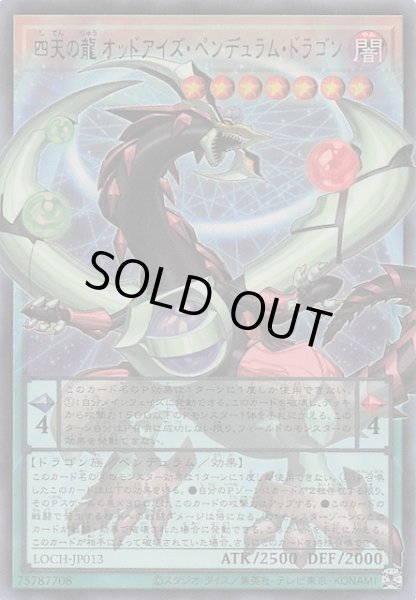 画像1: 【オーバーフレームカード】四天の龍 オッドアイズ・ペンデュラム・ドラゴン　LOCH-JP013 (1)