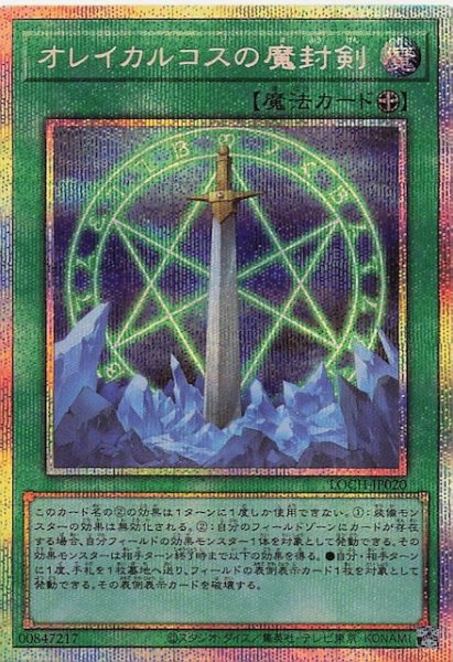 画像1: 【プリズマティックシークレットレア仕様】オレイカルコスの魔封剣　LOCH-JP020 (1)
