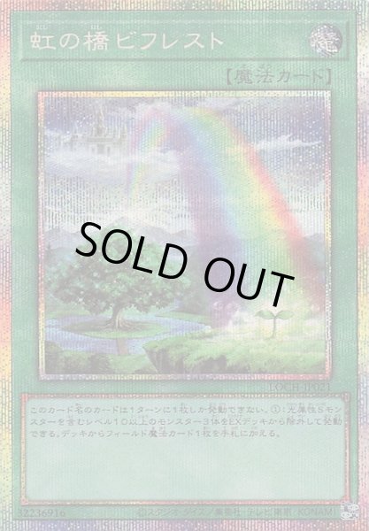 画像1: 【プリズマティックシークレットレア仕様】虹の橋 ビフレスト　LOCH-JP021 (1)