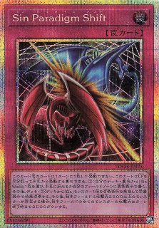 プリズマティックシークレットレア仕様Sin Paradigm