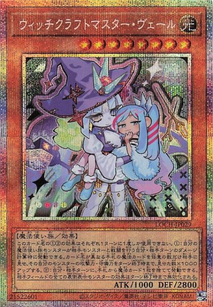画像1: 【プリズマティックシークレットレア仕様】ウィッチクラフトマスター・ヴェール　LOCH-JP029 (1)