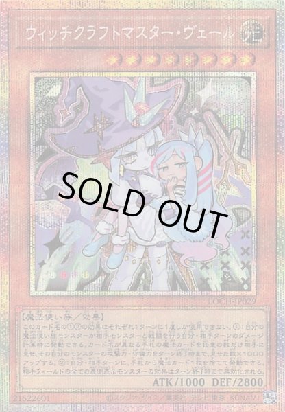 画像1: 【プリズマティックシークレットレア仕様】ウィッチクラフトマスター・ヴェール　LOCH-JP029 (1)