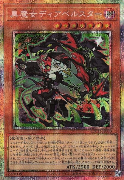 画像1: 【プリズマティックシークレットレア仕様】黒魔女ディアベルスター　LOCH-JP030 (1)