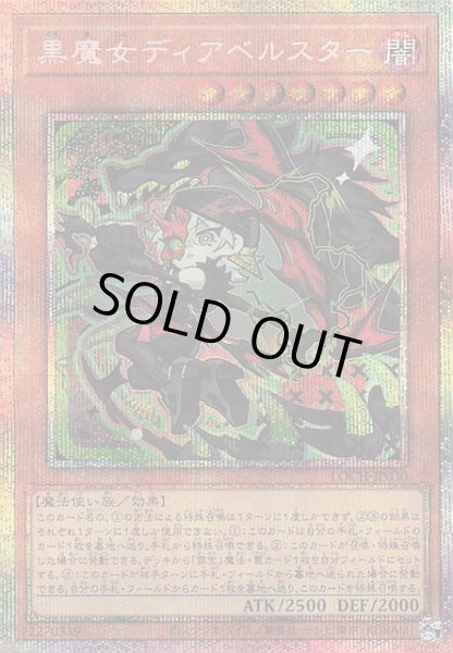 画像1: 【プリズマティックシークレットレア仕様】黒魔女ディアベルスター　LOCH-JP030 (1)