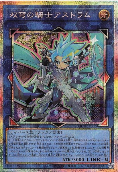 画像1: 【プリズマティックシークレットレア仕様】双穹の騎士アストラム　LOCH-JP035 (1)