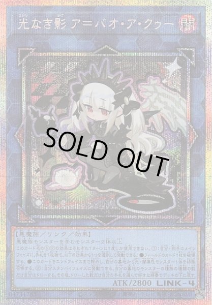 画像1: 【プリズマティックシークレットレア仕様】光なき影 ア＝バオ・ア・クゥー　LOCH-JP036 (1)