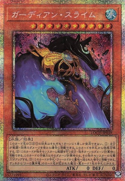 画像1: 【プリズマティックシークレットレア仕様】ガーディアン・スライム　LOCH-JP039 (1)