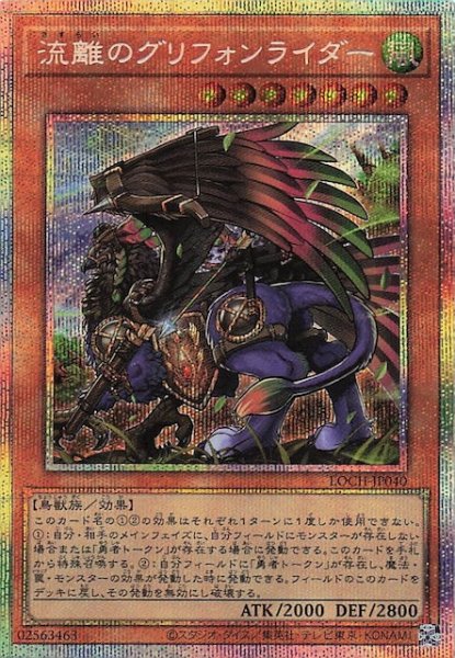 画像1: 【プリズマティックシークレットレア仕様】流離のグリフォンライダー　LOCH-JP040 (1)