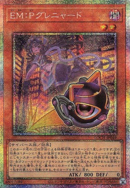 画像1: 【プリズマティックシークレットレア仕様】ＥＭ：Ｐグレニャード　LOCH-JP049 (1)