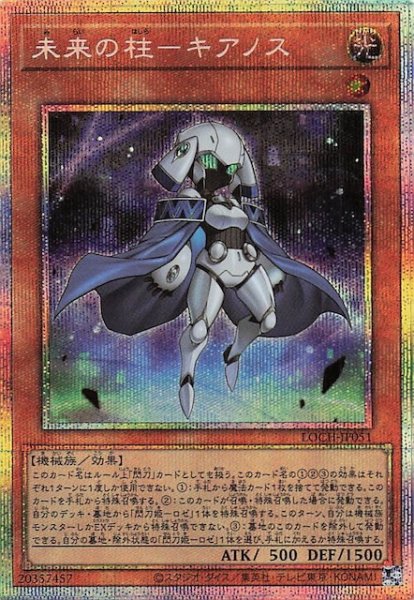 画像1: 【プリズマティックシークレットレア仕様】未来の柱－キアノス　LOCH-JP051 (1)
