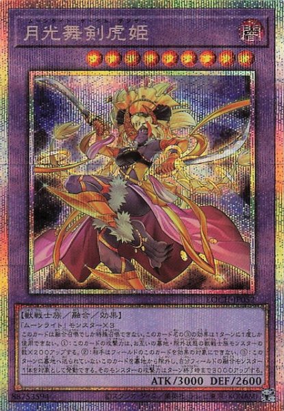 画像1: 【プリズマティックシークレットレア仕様】月光舞剣虎姫　LOCH-JP052 (1)