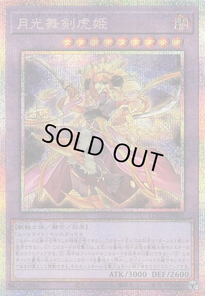 画像1: 【プリズマティックシークレットレア仕様】月光舞剣虎姫　LOCH-JP052 (1)