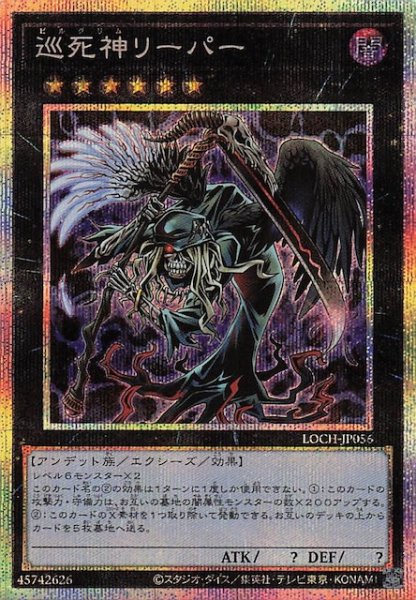 画像1: 【プリズマティックシークレットレア仕様】巡死神リーパー　LOCH-JP056 (1)