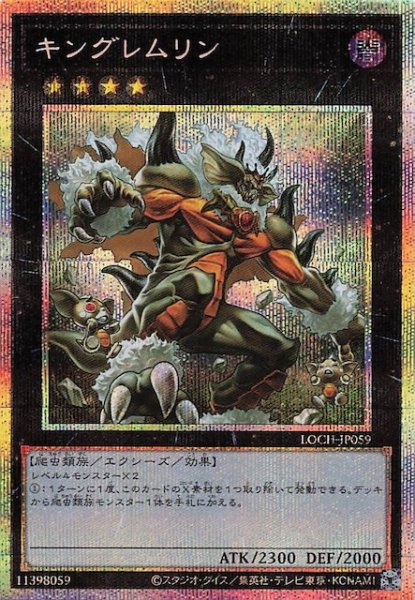 画像1: 【プリズマティックシークレットレア仕様】キングレムリン　LOCH-JP059 (1)