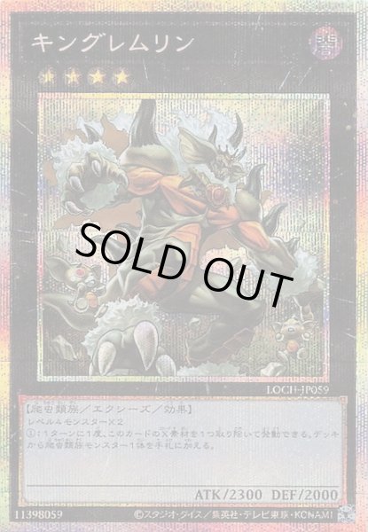 画像1: 【プリズマティックシークレットレア仕様】キングレムリン　LOCH-JP059 (1)