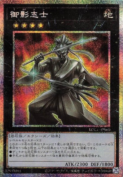 画像1: 【プリズマティックシークレットレア仕様】御影志士　LOCH-JP060 (1)